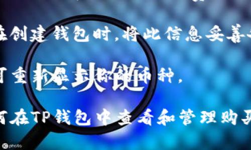   如何在TP钱包中查看和管理购买的加密货币 / 
 guanjianci TP钱包, 加密货币, 购买币, 钱包管理 /guanjianci 

TP钱包（Trust Wallet）是一个流行的去中心化加密货币钱包，它支持多种不同类型的加密资产，包括ERC20、BEP20和更多的代币。用户在TP钱包中购买币后，可能会遇到如何查看和管理这些数字资产的问题。本文将详细介绍在TP钱包中购买币之后的管理与查看，并解答相关的问题。

1. TP钱包中的币如何查看?
在TP钱包中查看你购买的币是一个相对简单的过程。首先，打开TP钱包应用，并确保你已经成功登陆。在界面主屏幕上，你会看到一个“资产”或“钱包”选项。点击这个选项后，你会看到所有持有的加密货币的列表。

如果你在某个交易所购买了币并成功转移到TP钱包，你可以通过点击相应的币种图标来查看该币的详细信息。在每个币种页面，你能够看到你的持有数量、当前价格以及相应的市场动态。TP钱包提供的图表功能也可以让你更直观地了解币的价格走势。

如果你购买的币没有在资产列表中显示，你可以通过点击“添加币种”来手动添加资产。在这个过程中，你需要输入相应的合约地址，确保正确无误，这样你才能在TP钱包中看到该币的余额。

2. 如何将币转移到TP钱包?
将币转移到TP钱包的步骤相对简单。首先，你需要在你的加密交易所账户中找到转账或提币的选项。然后，选择你想要转移的数字货币，输入要转移的数量，并在地址栏中输入你的TP钱包地址。

获取TP钱包地址非常简单。在TP钱包主屏幕中，找到你需要接收的币种，点击进入该币种的详细页面，通常会显示一个“接收”按钮。点击之后，你会看到一个二维码以及一串以“0x”开头的地址。这便是你TP钱包的接收地址。

确保输入的地址准确无误，因为一旦转账被执行，资金将无法找回。待交易确认后，你可以在TP钱包中查看到你的币已经成功转入。

3. TP钱包如何交易和swap币?
在TP钱包中进行币的交易和swap非常方便。TP钱包内置了去中心化交易所（DEX）的功能，允许用户直接在应用内进行代币的交换。为此，你需要根据以下步骤操作。

首先，确保你已在TP钱包中添加了你想要交换的币种。然后，选择“交易”或“Swap”选项。在这里，你可以选择要兑换的币种和接收的币种。输入你希望兑换的数量，TP钱包会自动计算出你能够接收到的币种数量。

在交易确认前，你可以查看交易的详细信息，包括手续费和兑换率等。特别注意的是，不同币种之间的兑换率可能会因市场动态而有所变化，因此确认时需确保你能接受的汇率。完成所有步骤后，点击确认交易即可。

4. TP钱包的安全性如何保障?
安全性是任何加密货币钱包的重要考量。TP钱包采用多层安全机制，旨在为用户提供安全的资产管理体验。首先，用户的钱包私钥是保存在本地的，而不是存储在任何服务器上，这样就降低了被黑客攻击的风险。

TP钱包还提供了强大的备份和恢复功能，用户可以通过助记词恢复钱包。因此，在创建钱包时，请务必将助记词妥善保管，不与他人共享，并定期更新钱包的安全设置。

此外，TP钱包支持生物识别技术（如指纹和面部识别），这为用户的交易提供了额外的安全层。在交易时，TP钱包会要求用户进行身份验证，大大提高了安全性。

5. TP钱包的常见问题解答
在使用TP钱包的过程中，用户可能会遇到一些常见问题。以下是几种情况下的解决方案：

如果你的交易未能成功，首先应确认你是否有足够的余额来支付手续费。网络拥堵或低手续费设置会导致交易被延迟或者失败。确保选择适当的手续费，尤其是在网络负载较高时。

如果你忘记了钱包的助记词，请注意这几乎是无法找回的，真相是失去助记词等于失去钱包中的所有资产。因此，强烈建议用户在创建钱包时，将此信息妥善备份并保存于安全的位置。

最后，如果你在TP钱包中无法找到某种币种，可能是因为该币种没有被自动添加。你只需手动添加币种，输入正确的合约地址即可重新显示你的币种。

总之，TP钱包为用户提供了一个高效、安全的环境来存储和管理他们的加密货币。通过本文的讲解，希望用户能够更好地了解如何在TP钱包中查看和管理购买的币，并解答一些可能会遇到的相关问题。