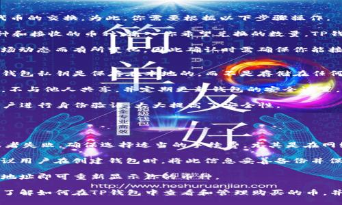   如何在TP钱包中查看和管理购买的加密货币 / 
 guanjianci TP钱包, 加密货币, 购买币, 钱包管理 /guanjianci 

TP钱包（Trust Wallet）是一个流行的去中心化加密货币钱包，它支持多种不同类型的加密资产，包括ERC20、BEP20和更多的代币。用户在TP钱包中购买币后，可能会遇到如何查看和管理这些数字资产的问题。本文将详细介绍在TP钱包中购买币之后的管理与查看，并解答相关的问题。

1. TP钱包中的币如何查看?
在TP钱包中查看你购买的币是一个相对简单的过程。首先，打开TP钱包应用，并确保你已经成功登陆。在界面主屏幕上，你会看到一个“资产”或“钱包”选项。点击这个选项后，你会看到所有持有的加密货币的列表。

如果你在某个交易所购买了币并成功转移到TP钱包，你可以通过点击相应的币种图标来查看该币的详细信息。在每个币种页面，你能够看到你的持有数量、当前价格以及相应的市场动态。TP钱包提供的图表功能也可以让你更直观地了解币的价格走势。

如果你购买的币没有在资产列表中显示，你可以通过点击“添加币种”来手动添加资产。在这个过程中，你需要输入相应的合约地址，确保正确无误，这样你才能在TP钱包中看到该币的余额。

2. 如何将币转移到TP钱包?
将币转移到TP钱包的步骤相对简单。首先，你需要在你的加密交易所账户中找到转账或提币的选项。然后，选择你想要转移的数字货币，输入要转移的数量，并在地址栏中输入你的TP钱包地址。

获取TP钱包地址非常简单。在TP钱包主屏幕中，找到你需要接收的币种，点击进入该币种的详细页面，通常会显示一个“接收”按钮。点击之后，你会看到一个二维码以及一串以“0x”开头的地址。这便是你TP钱包的接收地址。

确保输入的地址准确无误，因为一旦转账被执行，资金将无法找回。待交易确认后，你可以在TP钱包中查看到你的币已经成功转入。

3. TP钱包如何交易和swap币?
在TP钱包中进行币的交易和swap非常方便。TP钱包内置了去中心化交易所（DEX）的功能，允许用户直接在应用内进行代币的交换。为此，你需要根据以下步骤操作。

首先，确保你已在TP钱包中添加了你想要交换的币种。然后，选择“交易”或“Swap”选项。在这里，你可以选择要兑换的币种和接收的币种。输入你希望兑换的数量，TP钱包会自动计算出你能够接收到的币种数量。

在交易确认前，你可以查看交易的详细信息，包括手续费和兑换率等。特别注意的是，不同币种之间的兑换率可能会因市场动态而有所变化，因此确认时需确保你能接受的汇率。完成所有步骤后，点击确认交易即可。

4. TP钱包的安全性如何保障?
安全性是任何加密货币钱包的重要考量。TP钱包采用多层安全机制，旨在为用户提供安全的资产管理体验。首先，用户的钱包私钥是保存在本地的，而不是存储在任何服务器上，这样就降低了被黑客攻击的风险。

TP钱包还提供了强大的备份和恢复功能，用户可以通过助记词恢复钱包。因此，在创建钱包时，请务必将助记词妥善保管，不与他人共享，并定期更新钱包的安全设置。

此外，TP钱包支持生物识别技术（如指纹和面部识别），这为用户的交易提供了额外的安全层。在交易时，TP钱包会要求用户进行身份验证，大大提高了安全性。

5. TP钱包的常见问题解答
在使用TP钱包的过程中，用户可能会遇到一些常见问题。以下是几种情况下的解决方案：

如果你的交易未能成功，首先应确认你是否有足够的余额来支付手续费。网络拥堵或低手续费设置会导致交易被延迟或者失败。确保选择适当的手续费，尤其是在网络负载较高时。

如果你忘记了钱包的助记词，请注意这几乎是无法找回的，真相是失去助记词等于失去钱包中的所有资产。因此，强烈建议用户在创建钱包时，将此信息妥善备份并保存于安全的位置。

最后，如果你在TP钱包中无法找到某种币种，可能是因为该币种没有被自动添加。你只需手动添加币种，输入正确的合约地址即可重新显示你的币种。

总之，TP钱包为用户提供了一个高效、安全的环境来存储和管理他们的加密货币。通过本文的讲解，希望用户能够更好地了解如何在TP钱包中查看和管理购买的币，并解答一些可能会遇到的相关问题。