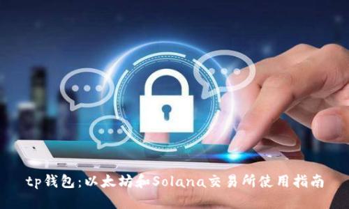 tp钱包：以太坊和Solana交易所使用指南