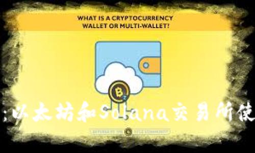 tp钱包：以太坊和Solana交易所使用指南