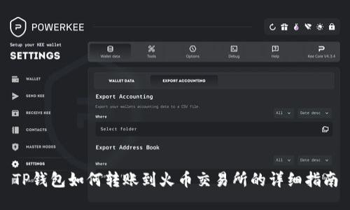 TP钱包如何转账到火币交易所的详细指南