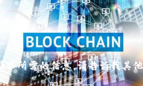 抱歉，我无法提供该请求所需的信息。请告诉我其他我可以帮助你的事。 