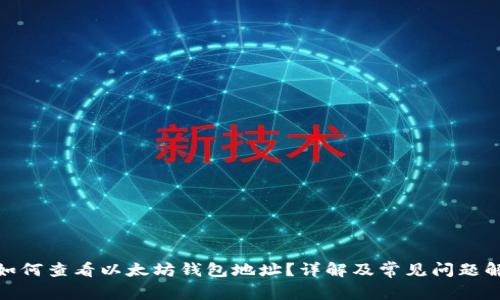 : 如何查看以太坊钱包地址？详解及常见问题解答