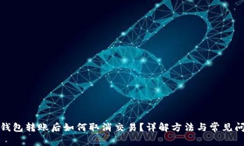 TP钱包转账后如何取消交易？详解方法与常见问题