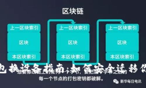 : 比特币钱包换设备指南：如何安全迁移你的虚拟资产