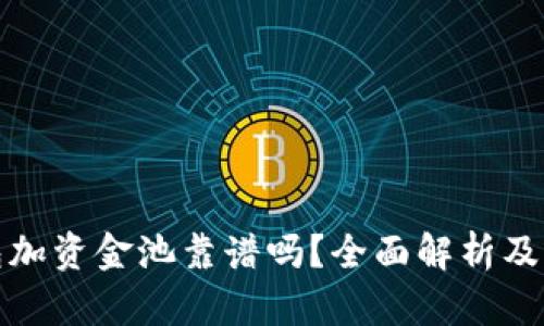: TP钱包加资金池靠谱吗？全面解析及风险提示