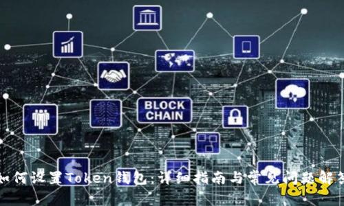 如何设置Token钱包：详细指南与常见问题解答