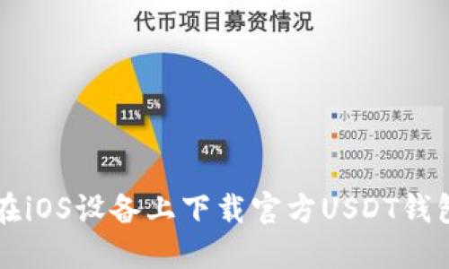 如何在iOS设备上下载官方USDT钱包应用