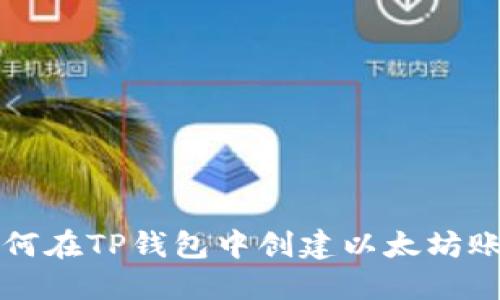 如何在TP钱包中创建以太坊账户