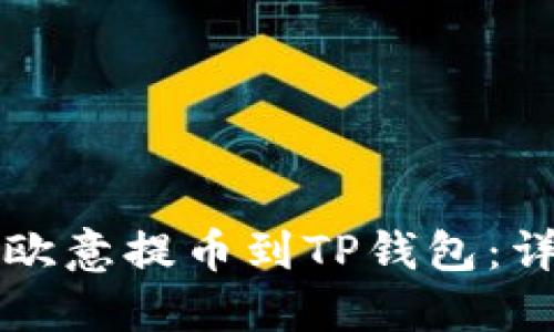 如何将欧意提币到TP钱包：详细指南