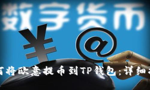 如何将欧意提币到TP钱包：详细指南