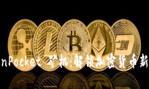 TokenPocket 矿机：解锁加密货币新机遇