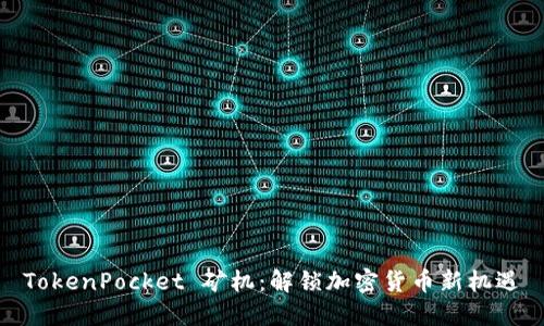 TokenPocket 矿机：解锁加密货币新机遇