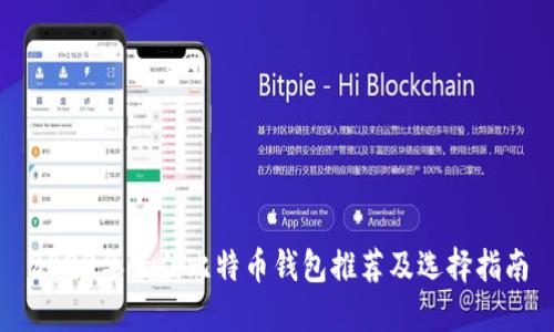 2023年最佳比特币钱包推荐及选择指南