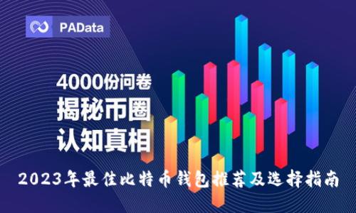 2023年最佳比特币钱包推荐及选择指南