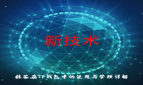 抹茶在TP钱包中的使用与管理详解