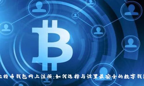 比特币钱包网上注册：如何选择与设置最安全的数字钱包