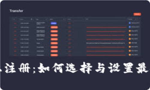 比特币钱包网上注册：如何选择与设置最安全的数字钱包