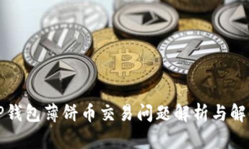 TP钱包薄饼币交易问题解析与解决