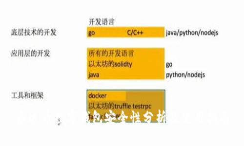 泰达币数字钱包安全性分析及使用指南