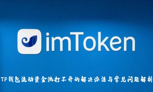 TP钱包流动资金池打不开的解决办法与常见问题解析
