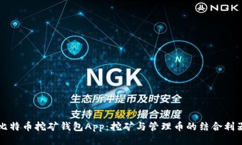 比特币挖矿钱包App：挖矿与管理币的结合利器