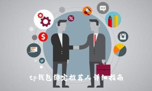 tp钱包绑定推荐人详细指南