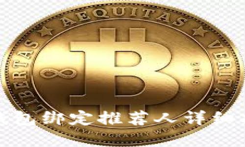 tp钱包绑定推荐人详细指南