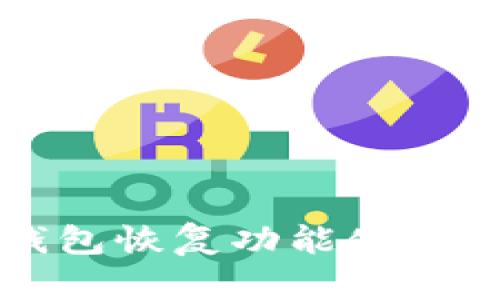 TP钱包恢复功能使用指南