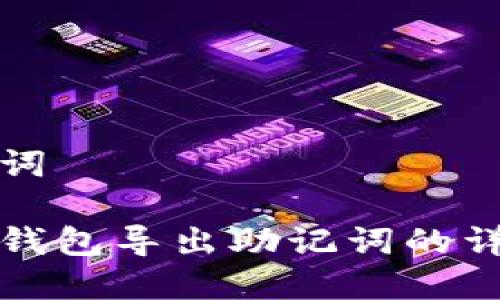 和关键词

以太坊钱包导出助记词的详细指南