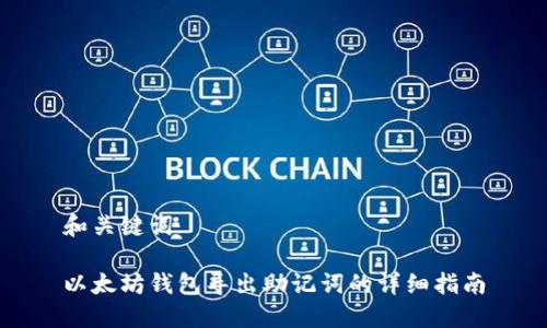 和关键词

以太坊钱包导出助记词的详细指南