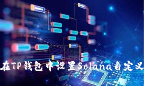 如何在TP钱包中设置Solana自定义网络