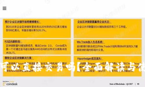TP钱包可以直接交易吗？全面解读与使用指南