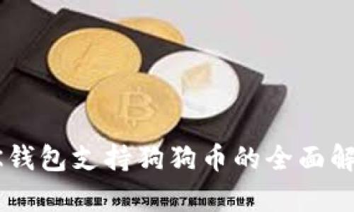 OK钱包支持狗狗币的全面解析