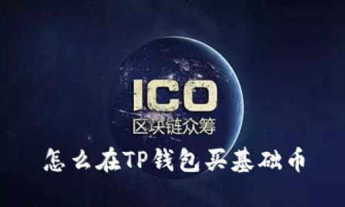 怎么在TP钱包买基础币