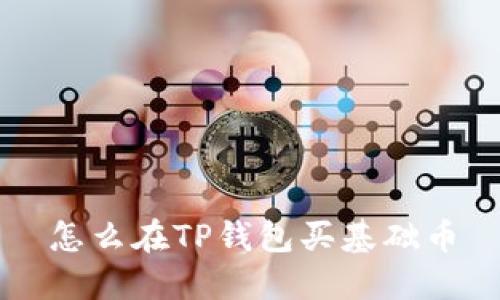 怎么在TP钱包买基础币