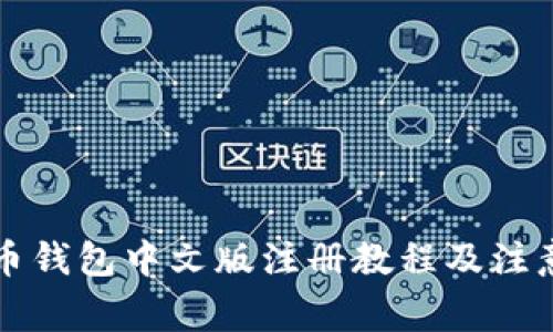 比特币钱包中文版注册教程及注意事项