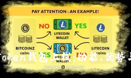 全面解析Token钱包上线：功能、优势与使用指南