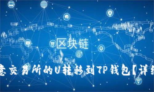 如何将欧意交易所的U转移到TP钱包？详细步骤解析
