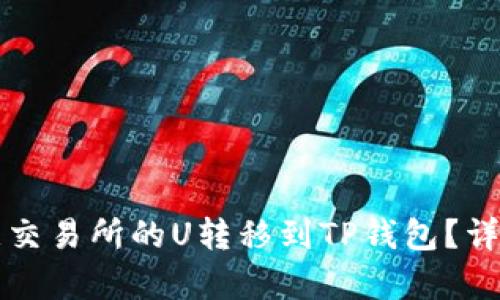 如何将欧意交易所的U转移到TP钱包？详细步骤解析