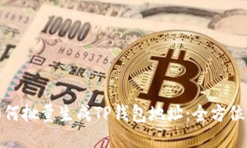 : 如何批量生成TP钱包地址：全方位指南
