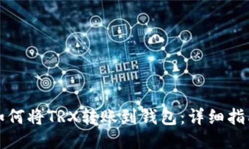 如何将TRX转账到钱包：详细指南