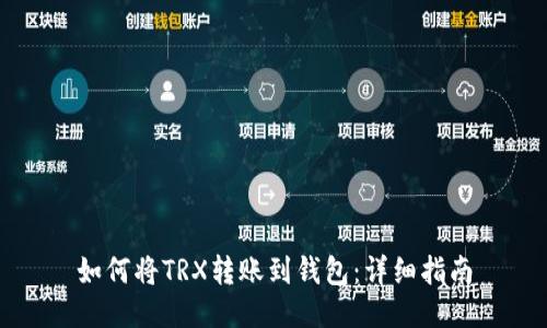 如何将TRX转账到钱包：详细指南