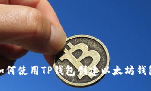如何使用TP钱包创建以太坊钱包