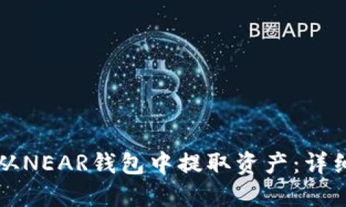 如何从NEAR钱包中提取资产：详细指南
