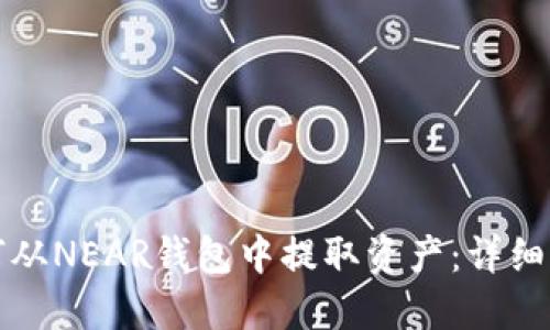 如何从NEAR钱包中提取资产：详细指南