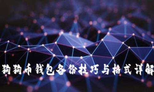 狗狗币钱包备份技巧与格式详解