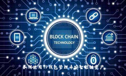 如何使用TP钱包管理币安智能链资产