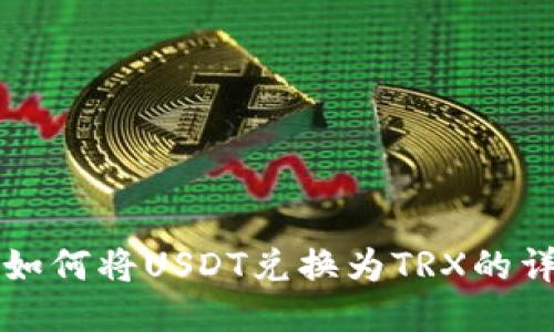 TP钱包如何将USDT兑换为TRX的详细指南