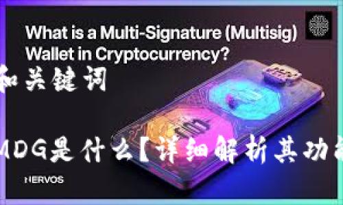 ### 和关键词

TP钱包MDG是什么？详细解析其功能与应用